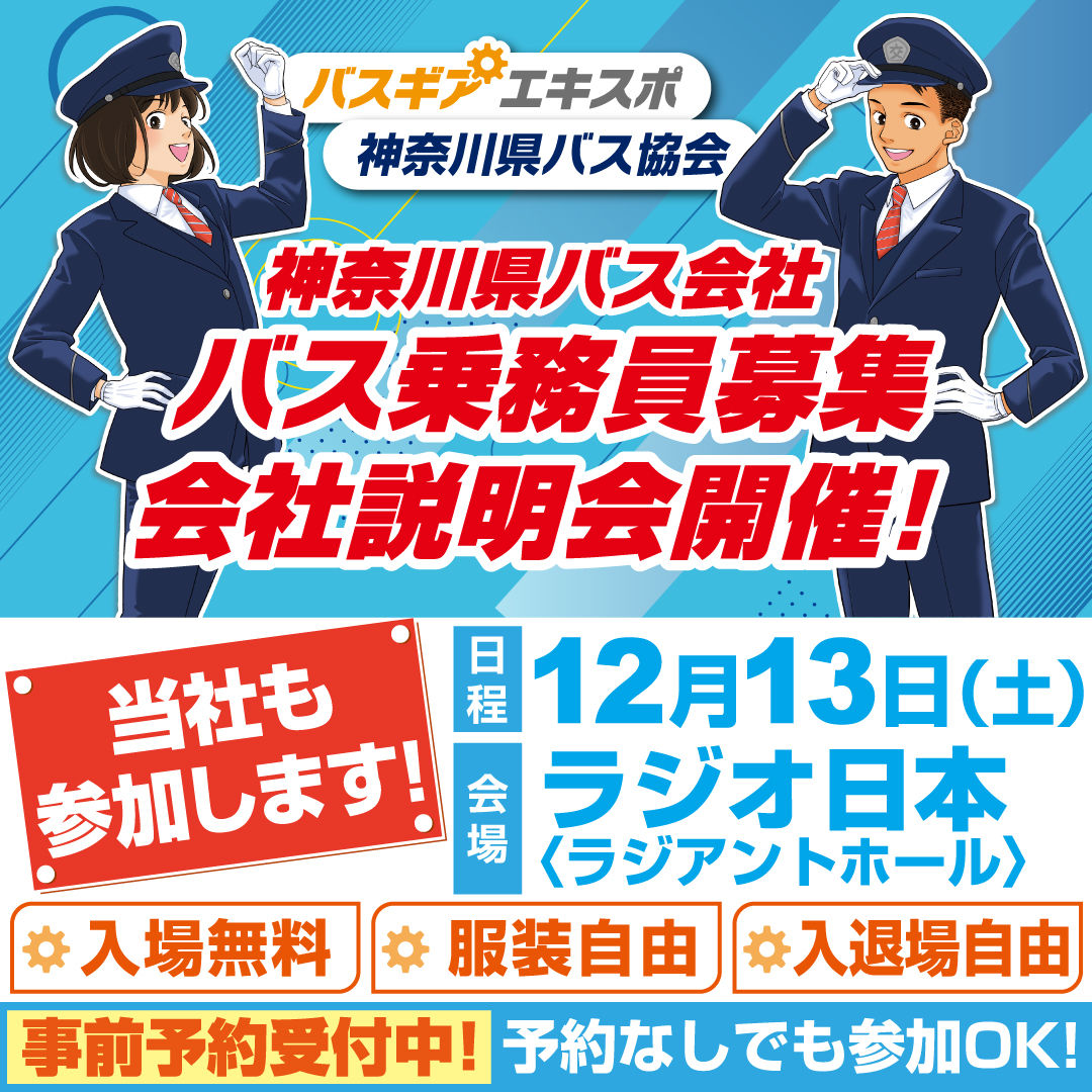 神奈川県バス会社 バス乗務員募集会社説明会